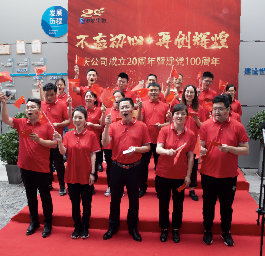 不忘初心，再创辉煌——庆公司成立20周年暨建党100周年